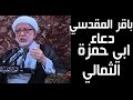 الشيخ باقر المقدسي دعاء ابي حمزة الثمالي Baqir Al Maqdisi Duaa Abo Hamza