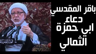 الشيخ باقر المقدسي دعاء ابي حمزة الثمالي Baqir Al Maqdisi Duaa Abo Hamza