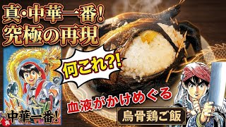 【血液も沸騰】烏骨鶏ご飯　真中華一番　漫画飯再現料理　アニメ飯再現レシピ