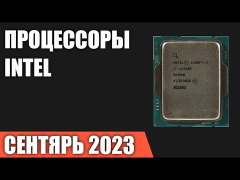 ТОП—7. Лучшие процессоры Intel. Август 2023 года. Рейтинг!