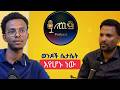 Ethiopia ወንዶች ሴታሴት እየሆኑ ነው 