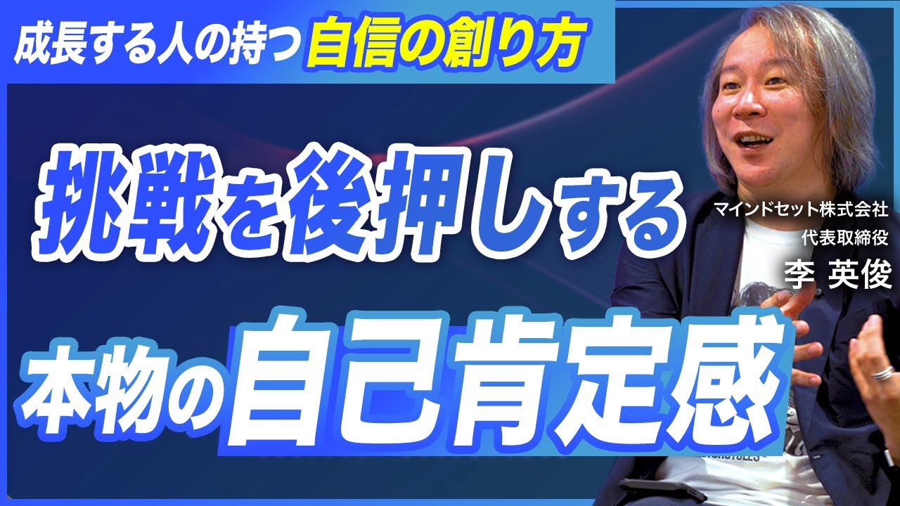 【詳説】成長し続ける人の秘密は自己肯定感にあり／他人に頼らない“自律的な自信“のつくり方