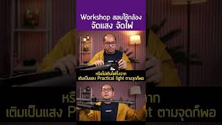 Exclusive Workshop จดแสงจดไฟ สอนใชกลองถายวดโอ ในหอง-สตฯ อยางงาย