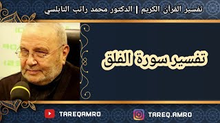 د.محمد راتب النابلسي - تفسير سورة الفلق