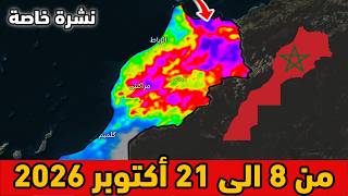 نشرة خاصة⛈️حالة الطقس بالمغرب من 8 الى 21 أكتوبر 2026 screenshot 1