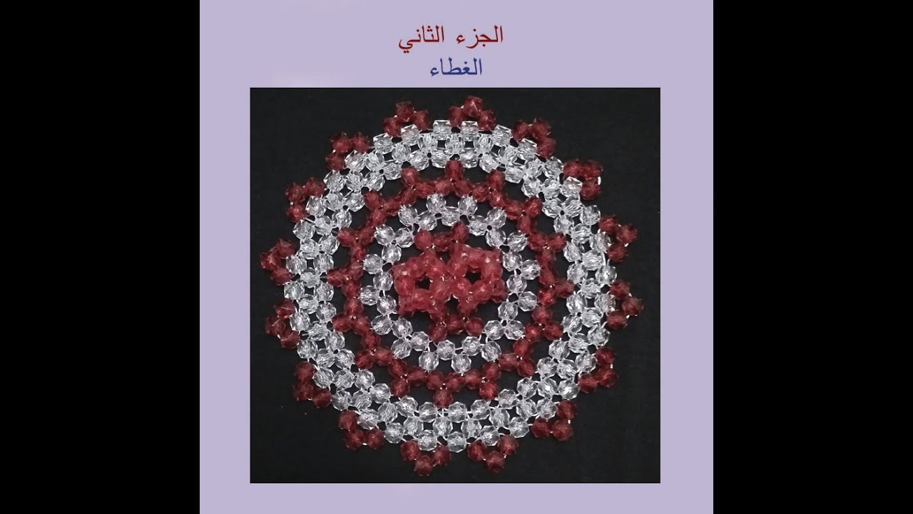 الجزء الثاني من ورشة عمل البونبونيرة الدائرية الغطاء