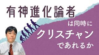 #133 人は有神進化論者でありながら、かつクリスチャンであることができるのか?