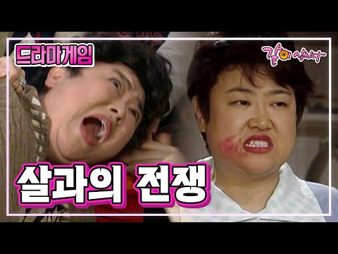 드라마게임 살과의 전쟁 방실이 백준기 서승현 김흥국 조수진 윤영주 김성근 권오현 KBS 1996 03 31 방송