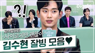 [#사이코지만괜찮아] 드디어 김수현이 드라마 복귀합니다! 제작발표회에서 잘생긴 빙구美 터지는 김수현, 잘빙이지만 괜찮아❤️ | #It'sOkayToNotBeOkay #Diggle