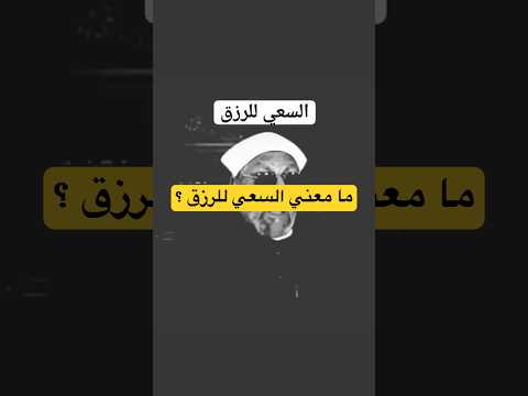 هل الرزق بالسعي أم مكتوب الشعراوي يشرحها بعمق ي طمئن القلب الشعراوي