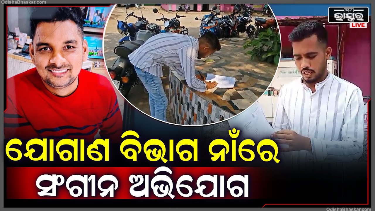 ଖାଦ୍ୟ ଯୋଗାଣ ବିଭାଗ ନାଁରେ ସଂଗୀନ ଅଭିଯୋଗ ଆଣିଲେ ସୂଚନା ଅଧିକାର କର୍ମୀ | ଏବେ ସେ BDOଙ୍କ ଦ୍ୱାରସ୍ଥ ହୋଇଛନ୍ତି