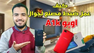 كيف عمل فورمات لهاتف oppo a1k| بطريقة سهلة وصحيحة 2022