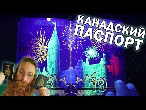 КАНАДСКИЙ ПАСПОРТ ПОД