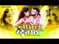EDM REMIX - Nachelu Stage Pa - Neelkamal Singh, Shilpi Raj - नाचेलु स्टेज पS - DJ MICKY