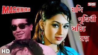Jodi Prithibi Sotti Hoy | Manna | Apu Biswas | Machineman | HD Video Song | SIS Media screenshot 1