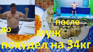 МОЙ МУЖ ПОХУДЕЛ НА ЭТОМ НА 34 КГ !!!ЧАСТЬ 2 !!! ПРОДОЛЖЕНИЕ СЛЕДУЕТ !!!