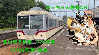 富山地方鉄道324列車　14760形第7編成