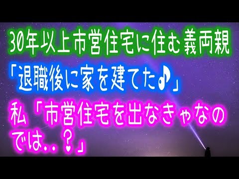 【衝撃】30年以上市営住宅に住む義両親「退職後に家を建てた♪」私「市営住宅を出なきゃなのでは  ？」