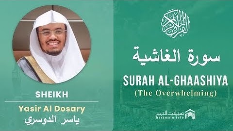 سورة الغاشية كاملة بصوت الشيخ ياسر الدوسري مكتوبة 