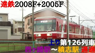 遠鉄2008F+2005F 上り第126列車 西ヶ崎駅~積志駅 通過