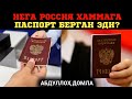 Нега Россия Хаммага Паспорт Берган Эди? | Абдуллох Домла
