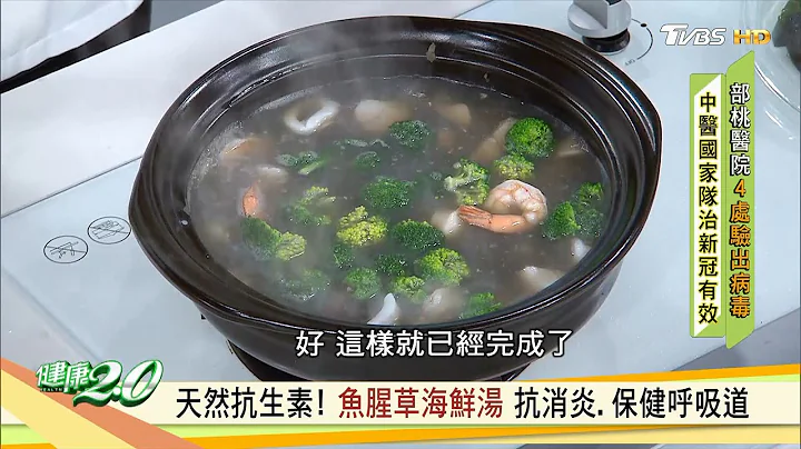 天然抗生素！ 魚腥草海鮮湯 抗消炎.保健呼吸道 健康2.0 - 天天要聞