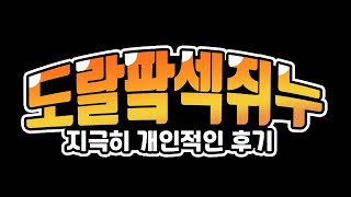 도랄팤섹쥐누 대게 먹고 온 개인적인 후기