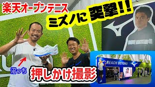 【楽天オープンテニス】ミズノブースに突撃！ミズノシューズが良すぎる件【ミズノテニス】