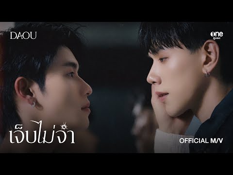 เจ บไม จำ LOOP DAOU PITTAYA Ost THE WICKED GAME เกม ร ก ลวง OFFICIAL MV