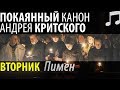 Великий Покаянный КАНОН Андрея КРИТСКОГО. Вторник. Пимен Патриарх Московский