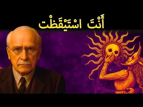 الشرح المم ن وع لظاهرة التزام ن واقع ك سيتغي ر اليوم كارل يونغ