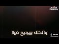 مخنوق وبموت ومحدش حاسس بيا سامر المدني 