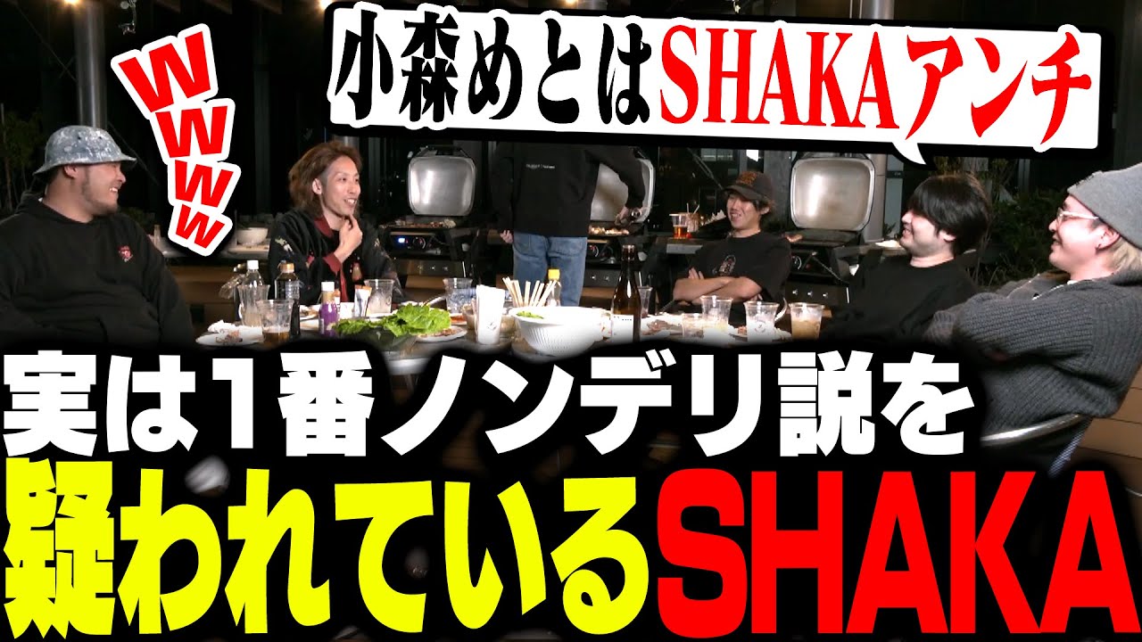 ノンデリ王参加者の中で実はSHAKAが「No.1ノンデリ説」を疑われる