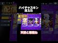 ハイチャスキン消えた！ #ブロスタ #brawlstars #ゲーム実況 #おすすめ