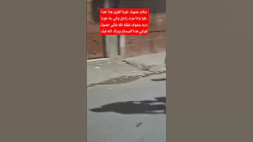 خويا العزيز هدا تعدا عليا وانا مرت راجل وهران 