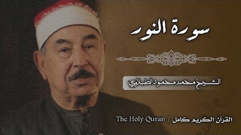 24 سورة النور | الشيخ محمد محمود الطبلاوي