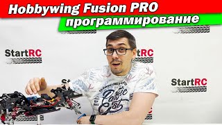 Программирование бесколлекторной системы Hobbywing QuicRun Fusion PRO