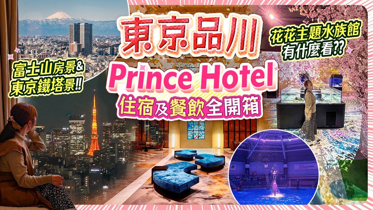 【東京住宿推薦】品川王子大飯店完整開箱｜東京鐵塔與富士山景盡收眼底！內藏水族館超驚喜