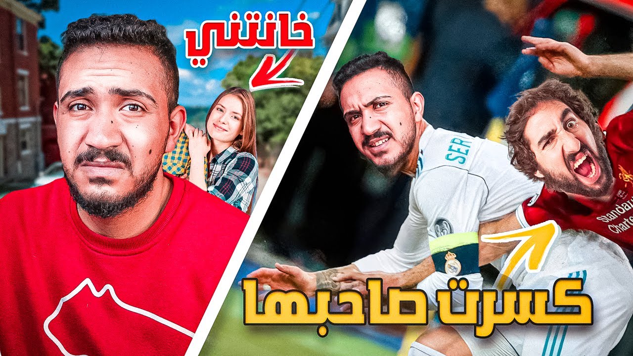 قصص الطفوله - اهم مباراة كرة قدم لعبتها بحياتي 😂😈 !