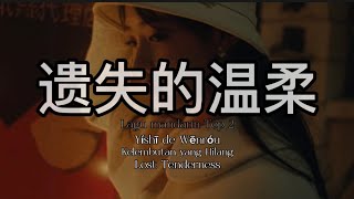 🎶遗失的温柔 Yíshī de Wēnróu Kelembutan yang Hilang Lost Tenderness🎶