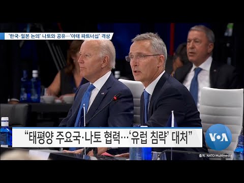 [VOA 뉴스] ‘<strong>한국·일본</strong> 논의’ 나토와 공유…‘아태 파트너십’ 격상