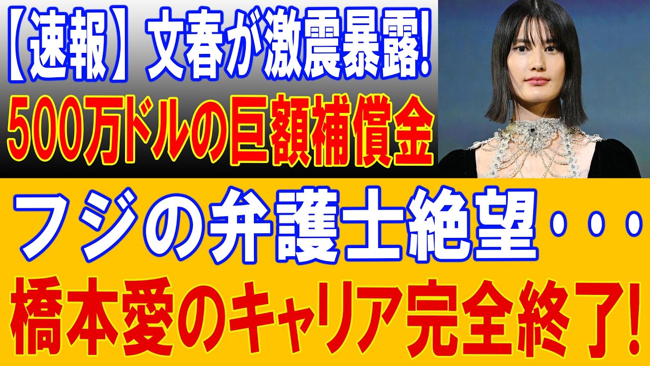 【速報】文春報道が再び急展開…フジテレビ・橋本愛さん・佐藤二朗さんを巡る新たな動きに注目！