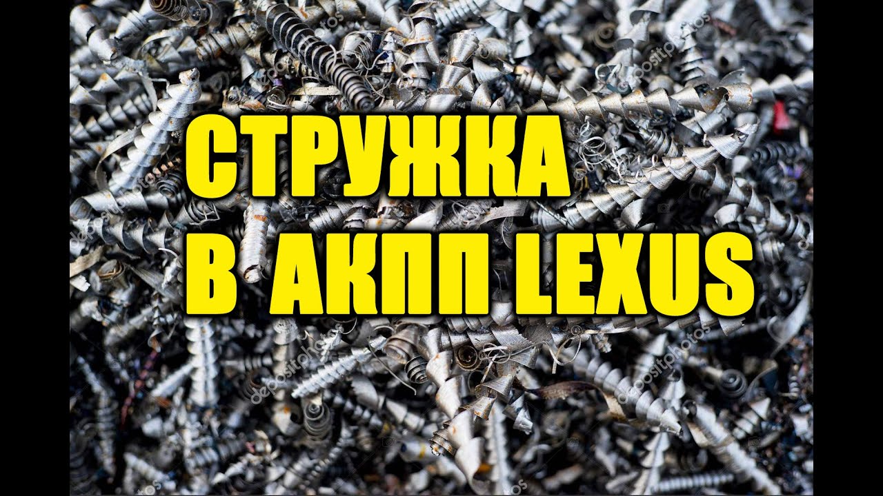 Стружка на магнитах акпп Стружка на магнитах акпп