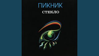 Video thumbnail of "Piknik - Еще Один Дождь"