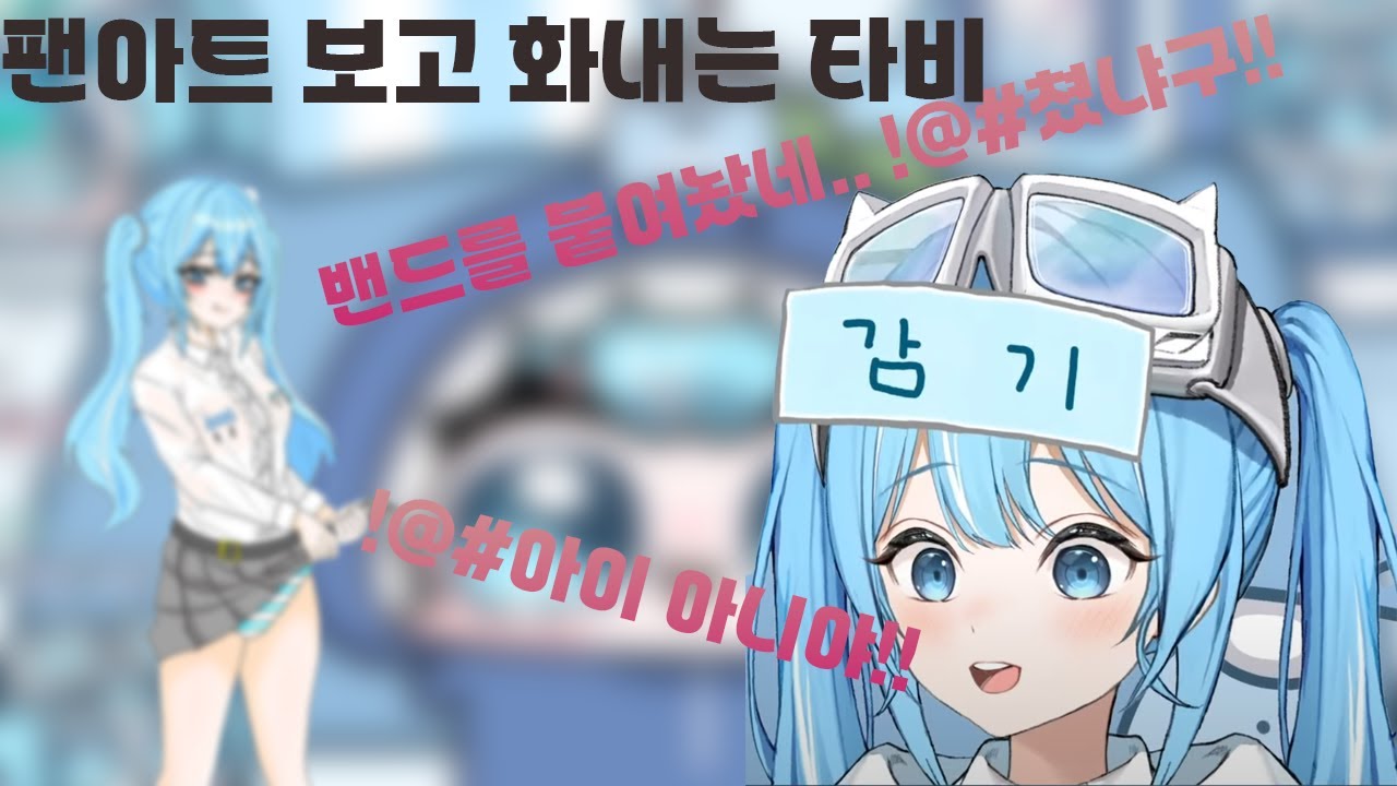 [타비] 팬아트 보고 화내는 타비 (2024.02.26방송) - YouTube