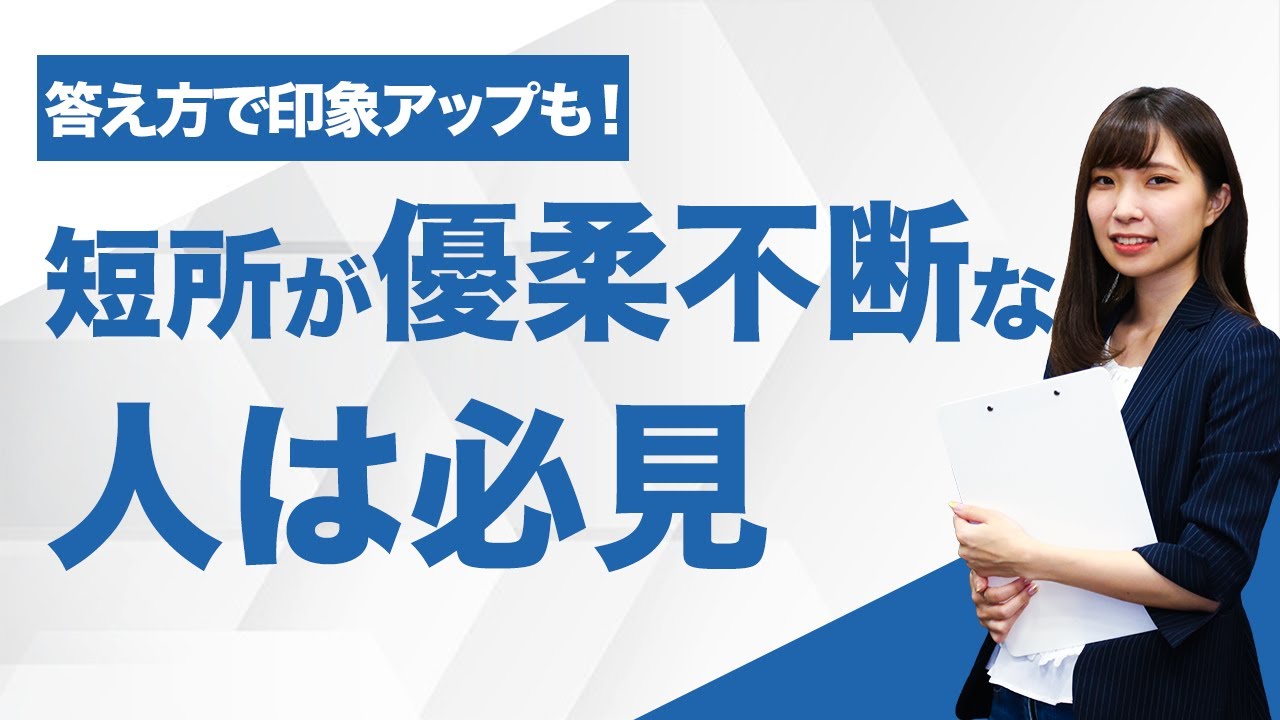 優柔 不断 と は