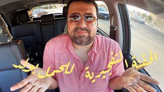 الحقنة التفجيرية| موعد الحقنة التفجيرية للحمل بولد|(ذكر) بطريقة اكيدة