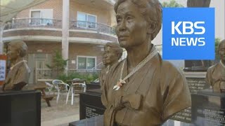 ‘Comfort Women’ Foundation / KBS뉴스(News)