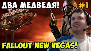 Мульт Папич играет в Fallout New Vegas Два медведя 1