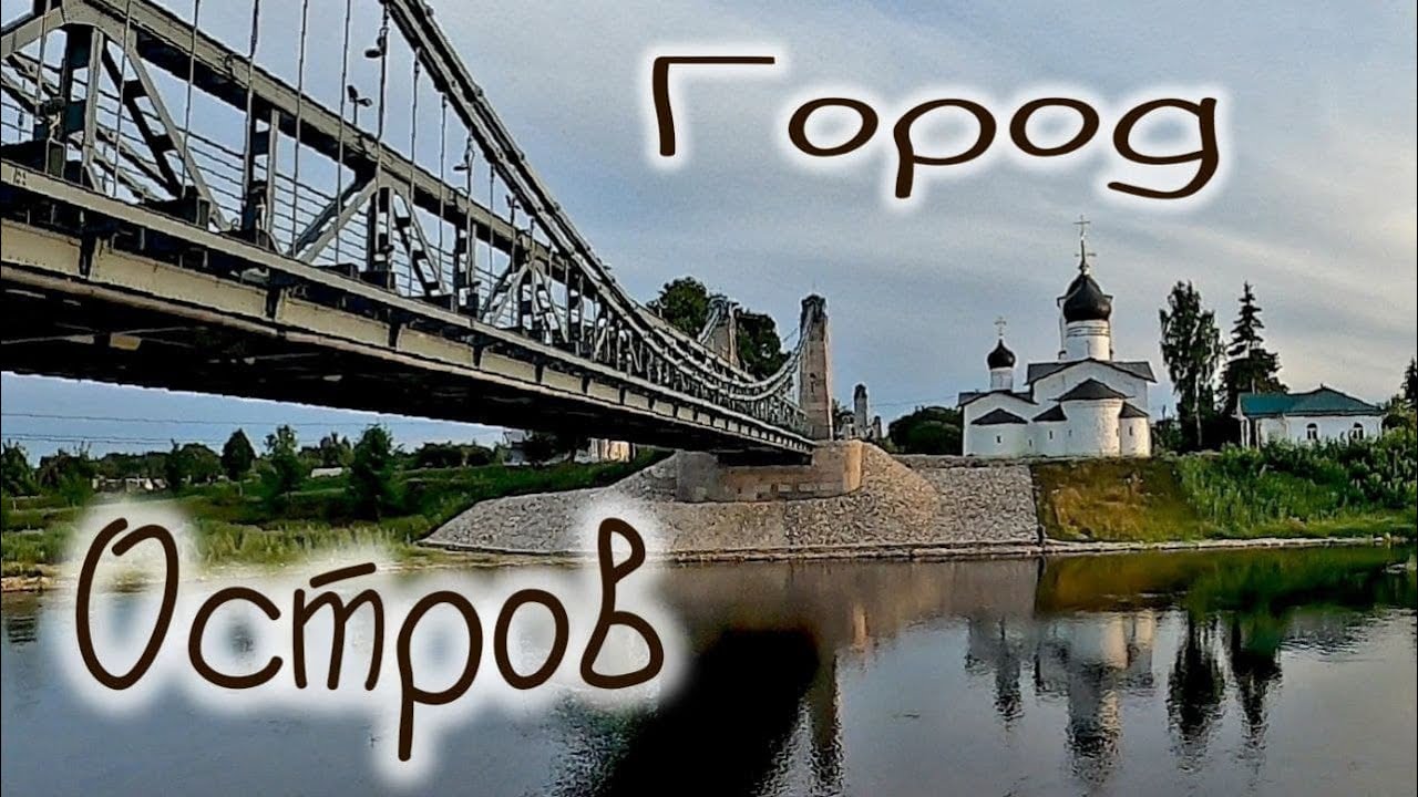 Знакомство Город Остров